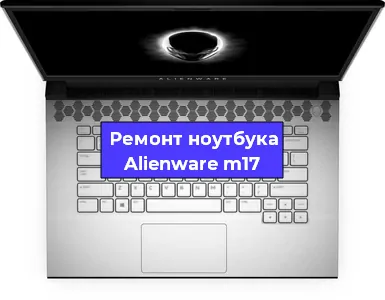 Замена клавиатуры на ноутбуке Alienware m17 в Тюмени